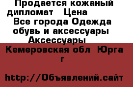 Продается кожаный дипломат › Цена ­ 2 500 - Все города Одежда, обувь и аксессуары » Аксессуары   . Кемеровская обл.,Юрга г.